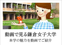 動画で見る鎌倉女子大学
