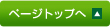 ページトップへ