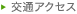 交通アクセス