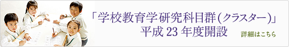 学校教育学研究科目群(クラスター)平成23年度解説