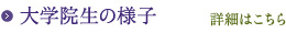 大学院生の様子