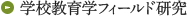 学校教育学フィールド研究