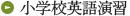 小学校英語演習