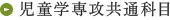 児童学専攻共通科目