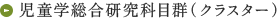 児童学総合研究科目群（クラスター）