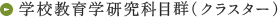 学校教育学研究科目群(クラスター)