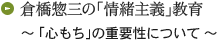 倉橋惣三の「情緒主義」教育
