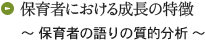 保育者における成長の特徴 ～ 保育者の語りの質的分析 ～