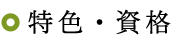 特色・資格