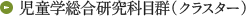 児童学総合研究科目群（クラスター）