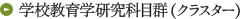 学校教育学研究科目群(クラスター)