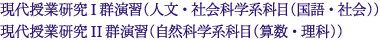 現代授業研究I群演習(人文・社会科学系科目(国語・社会))現代授業研究II群演習(自然科学系科目(算数・理科))