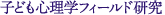 子ども心理学フィールド研究