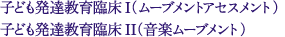 子ども発達教育臨床I(ムーブメントアセスメント)子ども発達教育臨床II(音楽ムーブメント)