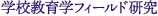 特色ある授業科目