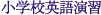 小学校英語演習