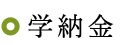学納金