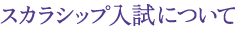 スカラシップ入試について