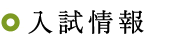 入試情報