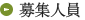 募集人員