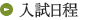 入試日程
