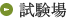 試験場