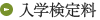 入学検定料