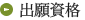 出願資格