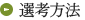 選考方法
