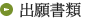 出願書類