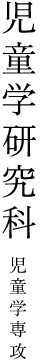 児童学研究科 児童学専攻