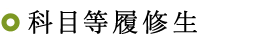 科目等履修生