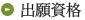 出願資格