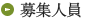 募集人員