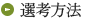 選考方法