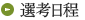 選考日程