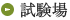 試験場