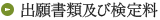 出願書類及び検定料