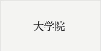 大学院