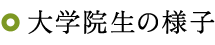大学院生の様子