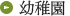 幼稚園