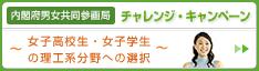 内閣府男女共同参画局　チャレンジ・キャンペーン