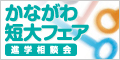 かながわ短大フェア