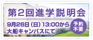 第2回進学説明会
