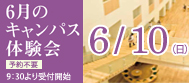 6月キャンパス体験会