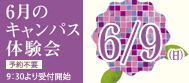 6月のキャンパス体験会