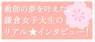 キャンパスライフをWEBで体験＆クイズで卒業後の進路を知ろう♪ 