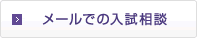 メールでの入試相談