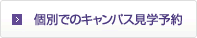 個別でのキャンパス見学予約