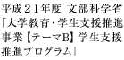 平成２１年度 文部科学省「大学教育・学生支援推進事業【テーマB】学生支援推進プログラム」